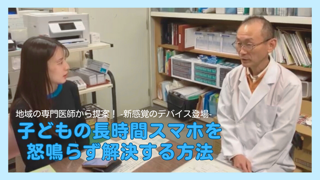 子どもの長時間スマホを“怒鳴らず解決する方法”を菊池眼科医院様へインタビュー｜近視予防/近視進行を抑制するアイケアークリップ