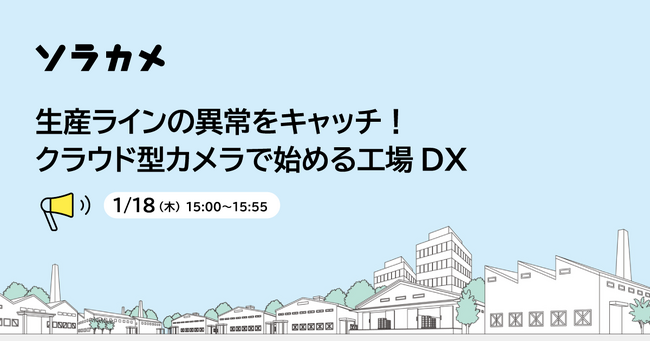 「チョコ停」を可視化、クラウド型カメラで始める工場DXセミナーを1/18に開催