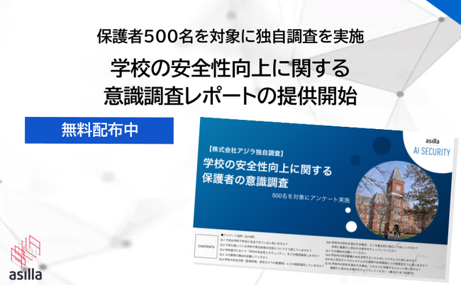 【独自調査】保護者500名を対象とした「学校の安全性向上に関する意識調査」を実施