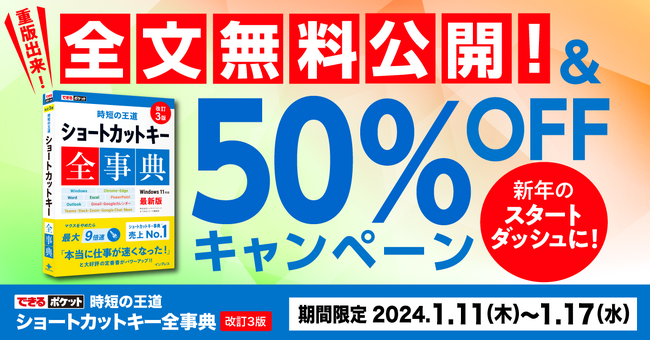 『できるポケット 時短の王道 ショートカットキー全事典 改訂3版』の重版4刷を記念して、7日間限定で全文無料公開！ 電子書籍の50%オフキャンペーンも実施
