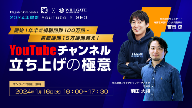 ウィルゲート、1月16日にフラッグシップオーケストラ社と【2024年最新YouTube×SEO】をテーマにオンラインセミナーを開催