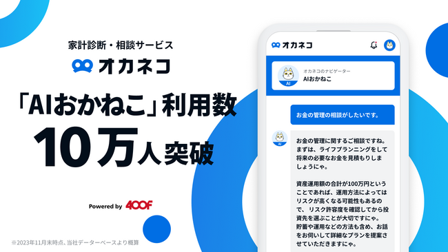 「ChatGPT」活用、お金のチャット相談サービス「AIおかねこ」が利用数10万人突破！