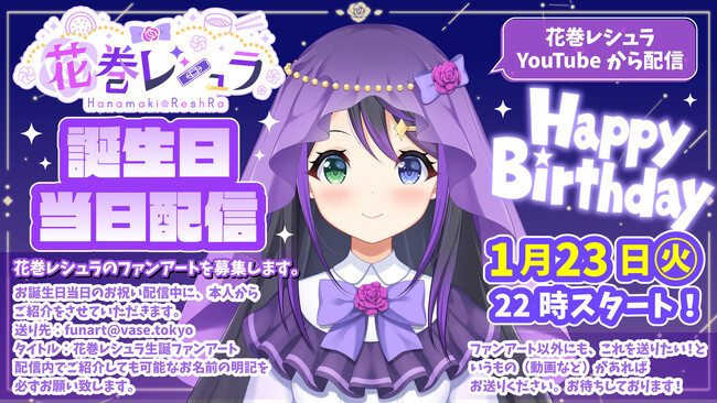 花巻レシュラ（VTuberグループ「VASE（ヴェイス）」所属）が2024年1月23日(火)22時に「生誕祭配信」、お祝い豪華セットも販売！