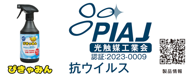 有機分子光触媒では初めての快挙！ユシロ化学、光触媒製品にてPIAJ製品認証を取得