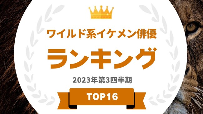 『タレントパワーランキング』がワイルド系イケメン俳優のランキングを発表！WEBサイト『タレントパワーランキング』ランキング企画第290弾！！
