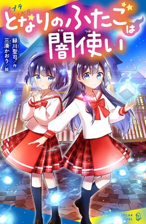 累計100万部超の児童文庫「本の怪談」シリーズの著者、緑川聖司の最新作はふたご×ホラー！