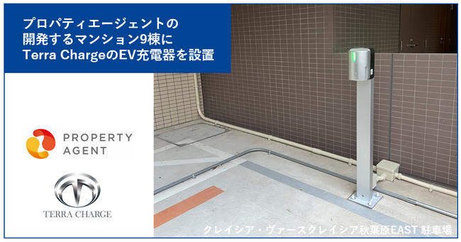 Terra Charge、プロパティエージェントの開発する9棟のマンションにEV充電器を設置し、計18棟への設置が完了