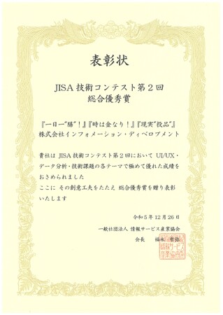 インフォメーション・ディベロプメント、JISA主催技術コンテストにて総合優秀賞を受賞