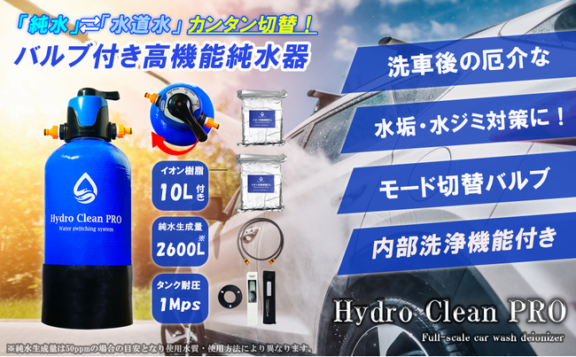 純水洗車をもっと便利で快適に！モード切替バルブ搭載の最新型純水器「Hydro Clean PRO」新発売。