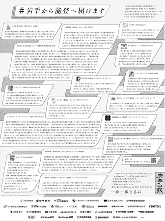 ＃岩手から能登へ届けます　１月11日付の北國新聞に岩手県民からの応援メッセージ広告を掲載　岩手日報社