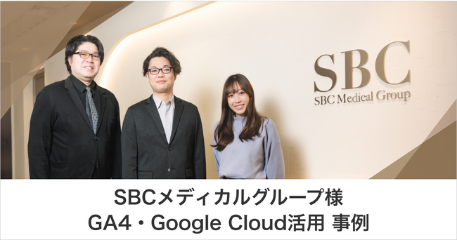 SBCメディカルグループ様 GA4導入・Google Cloudデータ活用事例　GAを中心としたデータ分析環境構築でより精度の高い集客施策を実現｜株式会社イー・エージェンシー