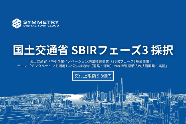 シンメトリー、国土交通省「SBIRフェーズ3事業」に9.8億円で採択