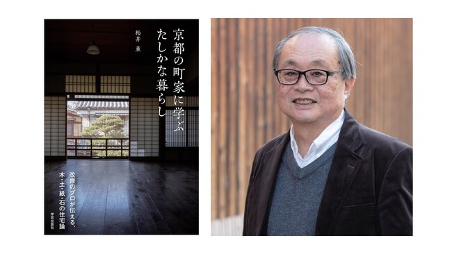 【京都 蔦屋書店】1月26日（金）SHARE LOUNGEにて新刊『京都の町家に学ぶ たしかな暮らし』著者・松井薫によるトークイベントを開催。京町家を知り尽くすプロが建築の視点からその魅力と再生を語る