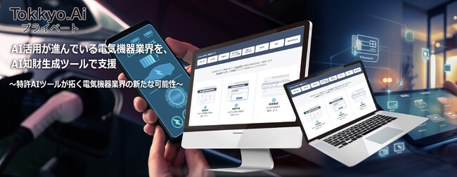リーガルテックグループTokkyo.Ai社 AI活用が進んでいる電気機器業界を、AI知財生成ツールで支援