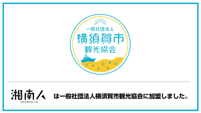 【湘南人】湘南エリア最大級のニュースサイト「湘南人」は「一般社団法人 横須賀市観光協会」に加盟しました。