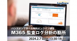 LogStareがMicrosoft 365 の監査ログ分析をハンズオン形式で学べるセミナーを開催 LogStareがMicrosoft 365 の監査ログ分析をハンズオン形式で学べるセミナーを開催