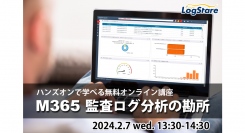 LogStareがMicrosoft 365 の監査ログ分析をハンズオン形式で学べるセミナーを開催