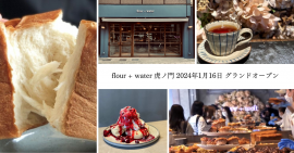 2024年1月16日「flour+water 虎ノ門」がオープン 2024年1月16日「flour+water 虎ノ門」がオープン