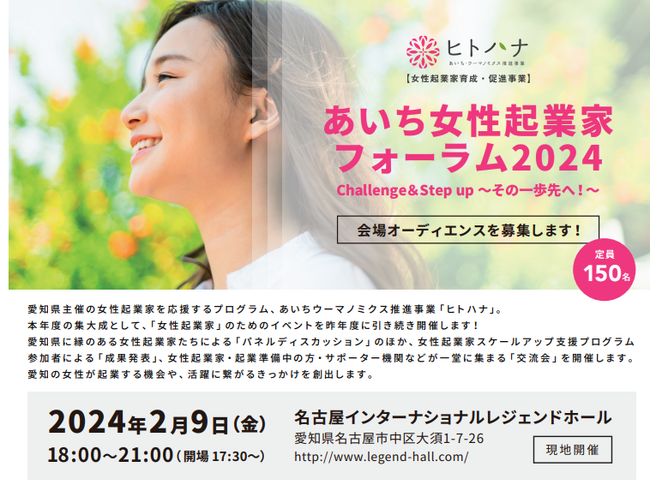 女性起業家育成・促進事業「ヒトハナ」「あいち女性起業家フォーラム2024」を2/9(金)に開催。参加者募集。