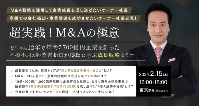 超実践！グッドウィル創業者 折口雅博氏から学ぶ、本では語り尽くせない『M&Aの極意』とは？【2/15(木):セミナー開催】