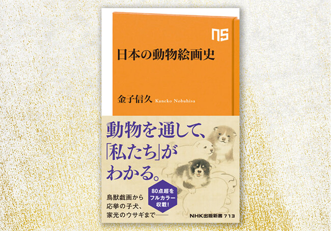 「鳥獣戯画」から若冲の「動植綵絵」、応挙の子犬、将軍家光のヘタウマ画まで、80点超をフルカラー収載！『日本の動物絵画史』発売