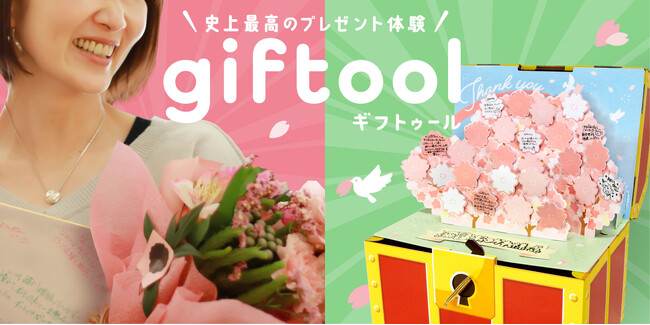 【新商品発売のお知らせ】giftool【宝箱】メッセージカード（さくら）が登場！―感謝の気持ちを贈る特別なプレゼント体験を提供―