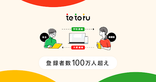 小中学校向け保護者連絡サービス「tetoru（テトル）」 登録者数が100万人に