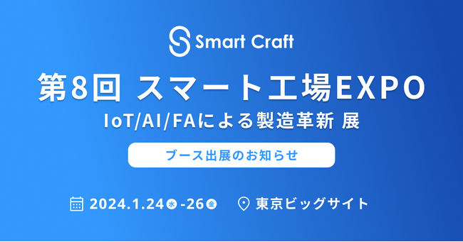 製造現場DX支援のSmart Craft、第8回スマート工場EXPOに出展