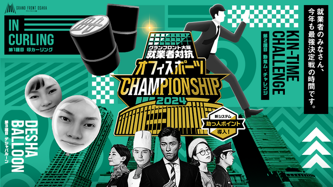 グランフロント大阪の就業者2万人を対象にした運動会「オフィスポーツCHAMPIONSHIP2024」1月17日より開幕！
