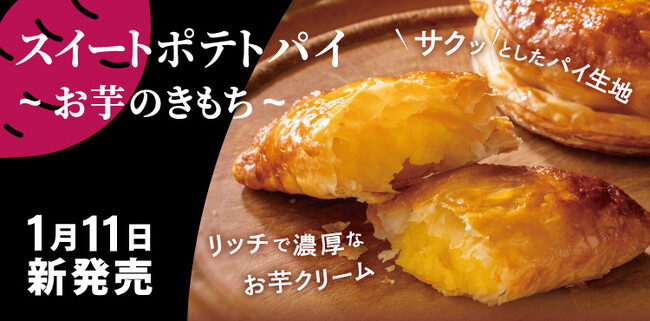 【フロプレステージュ】サクサク♪ほっこり♪新定番！FLOの「スイートポテトパイ～お芋のきもち～」全店販売開始