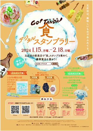 “五反田「食」のデジタルスタンプラリー!”に当社のアプリ「MEGURUWA」が採用