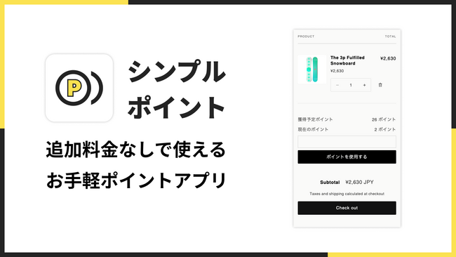 【Shopifyでポイントシステムを実現！】福岡県のITベンチャー企業　株式会社UnReact が「シンプルポイント｜追加料金なしで使えるお手軽ポイントアプリ」をリリース