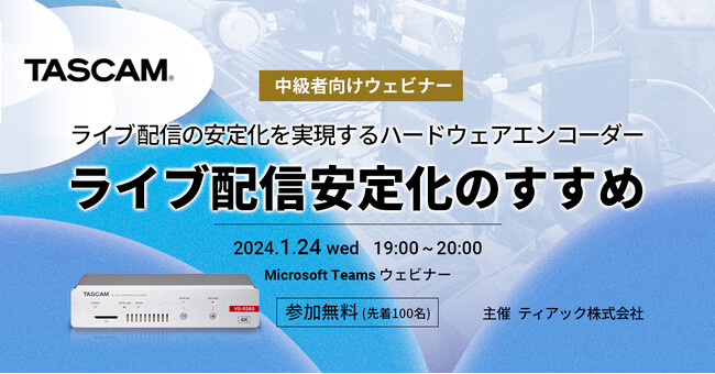 ライブ配信の安定化を実現するハードウェア・エンコーダーをご紹介。中級者向けウェビナー『ライブ配信安定化のすすめ』を1月24日開催。