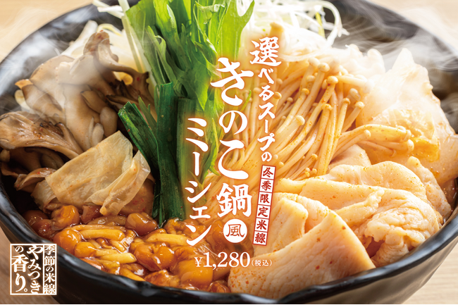 冬季限定メニューでぽっかぽか！タムジャイサムゴー、きのこ鍋（風）米線発売！
