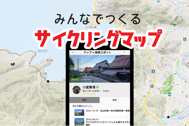 みんなで作るサイクリングマップ「CyclingFriends」モバイルアプリをリリース