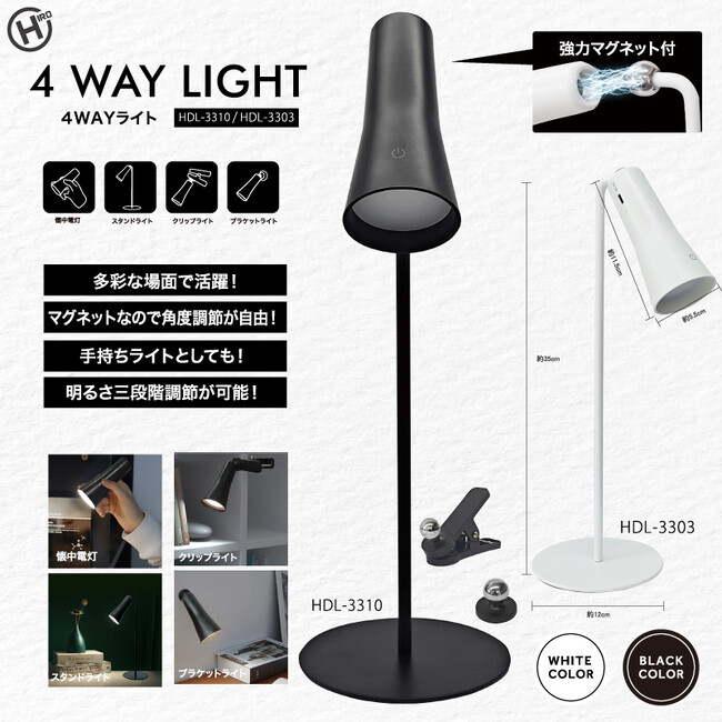 新発売！！4WAYライト　HDL-3303/HDL-3310