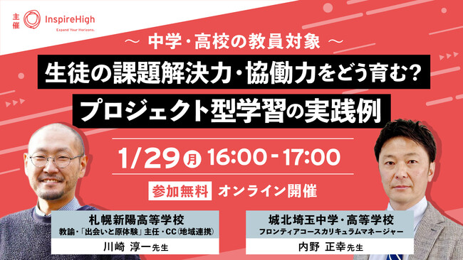 「生徒の課題解決力・協働力をどう育む？プロジェクト型学習の実践例」中高教員向けセミナーを1/29（月）に実施