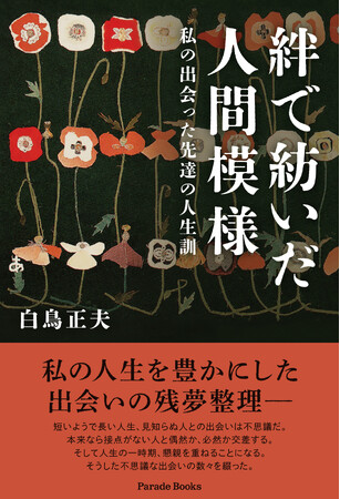断捨離より大切な「終活」とは？定年まで新聞社で務めた著者が、人生を豊かにした不思議な出会いの数々を綴った『絆で紡いだ人間模様―私の出会った先達の人生訓』発売。