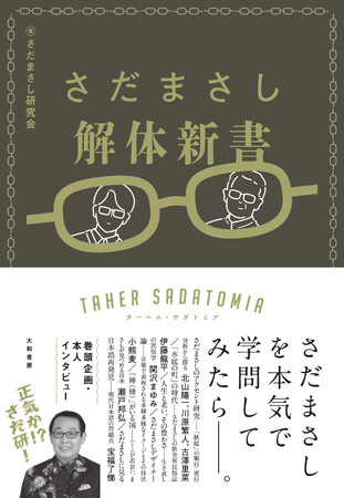 さだまさしについて本気で研究をしてきたプロ研究者たちの集大成！『さだまさし解体新書 ターヘル・サダトミア』発売（1/11）。