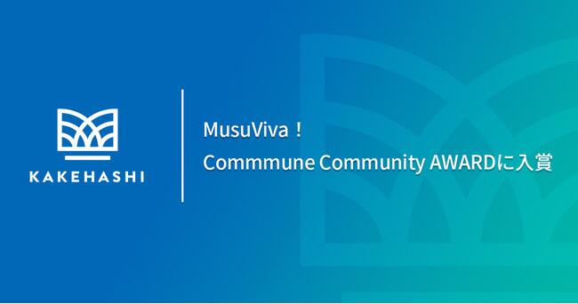 ユーザー薬局・薬剤師が集う「MusuViva！」、コミュニティの成果を表彰する「Commmune Community AWARD」に入賞