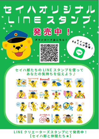 【子ども英会話】セイハネットワーク公式マスコットキャラクター『セイハ郎と仲間たち★』LINEスタンプ販売スタート!!!