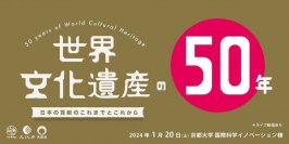 ＜開催迫る＞世界遺産条約制定50周年記念シンポジウムを1月20日(土)京都大学にて開催！
