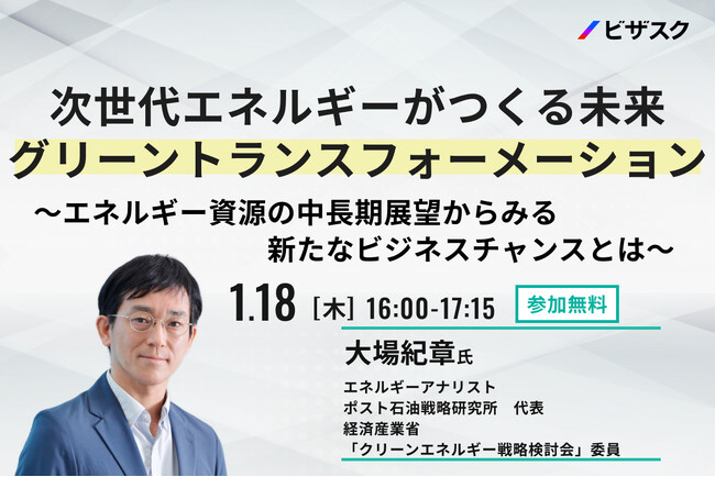 【1/18(木)16時】次世代エネルギーがつくる未来グリーントランスフォーメーション無料オンラインセミナーを開催