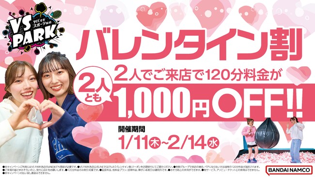 寒い冬も2人ならお得でハッピー！　2人で来店すると2人とも1,000円OFF！の「バレンタイン割」　1月11日(木)よりVS PARK全店で開催！
