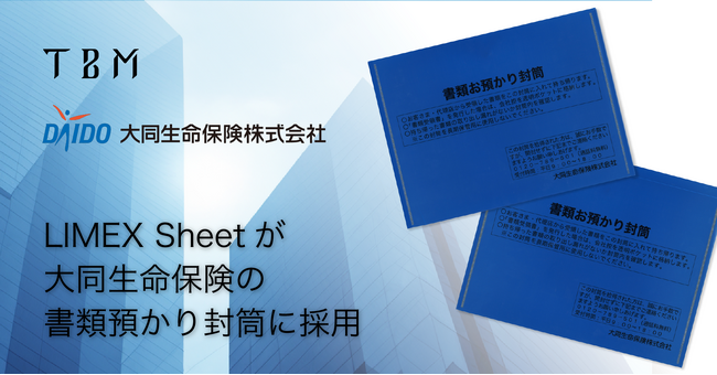 石灰石を主原料とする「LIMEX Sheet」が大同生命保険の書類お預かり封筒に採用