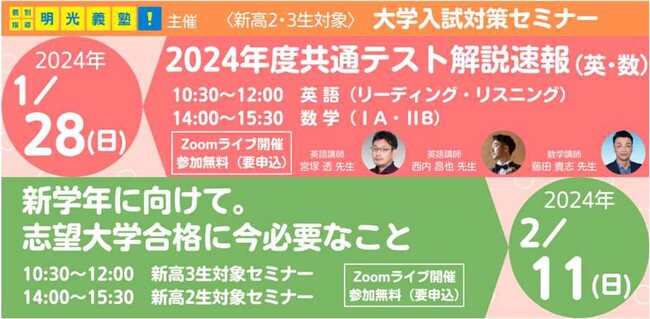 2024年度共通テストの最新情報を先取り！　明光義塾、新高2・新高3生向け解説速報セミナーを実施
