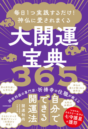 知らないと運気を逃す？　願いを叶える専門家「祈祷寺（きとうじ）」の住職から教わる、新しい1年を開運モードにするとっておきの方法