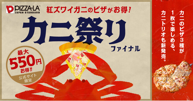 ピザーラ「カニ祭り」！！紅ズワイガニのピザが最大550円もお得！！　カニのピザ3種が1枚で楽しめる「カニトリオ」も新発売！！