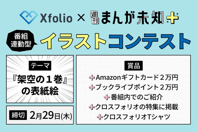 BookLive×テレビ朝日 共催　クリエイター向け総合プラットフォームサービス「Xfolio（クロスフォリオ）」とテレビ朝日「週刊まんが未知＋」によるイラストコンテスト！