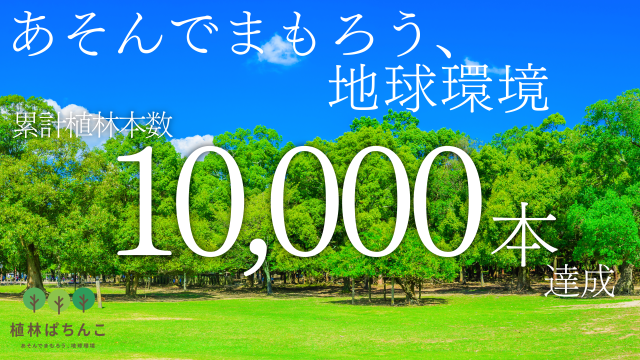 レジャー×SDGs「植林ぱちんこ」累計植林本数10,000本を突破